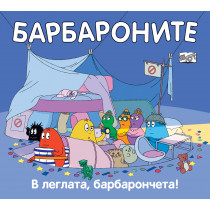 В ЛЕГЛАТА, БАРБАРОНЧЕТА!
