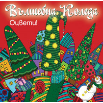 ВЪЛШЕБНА КОЛЕДА • Оцвети! • червена книга