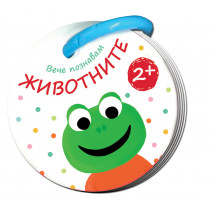ВЕЧЕ ПОЗНАВАМ! ЖИВОТНИТЕ