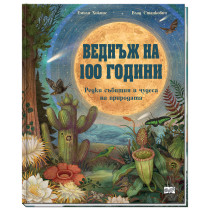 ВЕДНЪЖ НА 100 ГОДИНИ - Редки събития и чудеса на природата