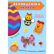 ВЕЛИКДЕНСКА УКРАСА – Синя книга