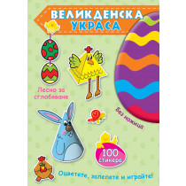 ВЕЛИКДЕНСКА УКРАСА – Зелена книга