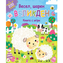 ВЕСЕЛ, ШАРЕН ВЕЛИКДЕН • Книга с игри + повече от 200 стикера