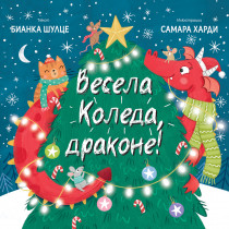 ВЕСЕЛА КОЛЕДА, ДРАКОНЕ!