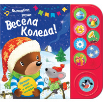 ВЕСЕЛА КОЛЕДА! • Вълшебни звуци
