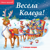 ВЕСЕЛА КОЛЕДА! • Светли празници! 5 коледни мелодии