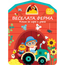 ВЕСЕЛАТА ФЕРМА • КНИГА ЗА ИГРА И УЧЕНЕ • СТИКЕРИ