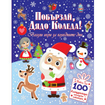 ПОБЪРЗАЙ, ДЯДО КОЛЕДА! 100 СТИКЕРА