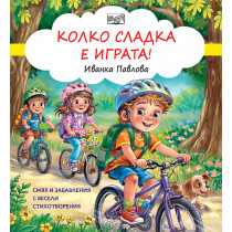 КОЛКО СЛАДКА Е ИГРАТА! Смях и забавления с весели стихотворения