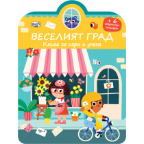ВЕСЕЛИЯТ ГРАД • КНИГА ЗА ИГРА И УЧЕНЕ • СТИКЕРИ