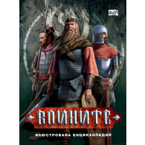 ВОИНИТЕ • илюстрована енциклопедия