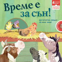 ВРЕМЕ Е ЗА СЪН!