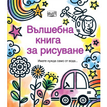 ВЪЛШЕБНА КНИГА ЗА РИСУВАНЕ