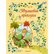 ВЪЛШЕБНИ ПРИКАЗКИ • Книга 1