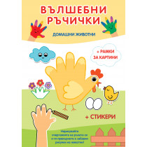 ВЪЛШЕБНИ РЪЧИЧКИ • ДОМАШНИ ЖИВОТНИ