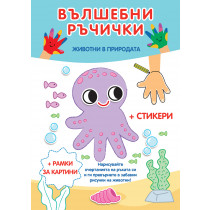 ВЪЛШЕБНИ РЪЧИЧКИ • ЖИВОТНИ В ПРИРОДАТА