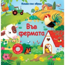 ВЪВ ФЕРМАТА • КНИГА СЪС ЗВУЦИ