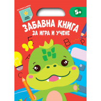ЗАБАВНА КНИГА ЗА ИГРА И УЧЕНЕ • Червена книга