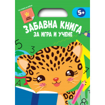 ЗАБАВНА КНИГА ЗА ИГРА И УЧЕНЕ • Зелена книга