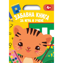 ЗАБАВНА КНИГА ЗА ИГРА И УЧЕНЕ • Жълта книга