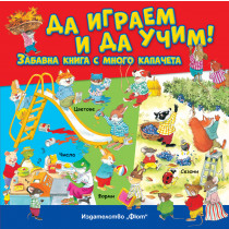 ДА ИГРАЕМ И ДА УЧИМ! Забавна книга с много капачета