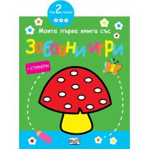 МОЯТА ПЪРВА КНИГА СЪС ЗАБАВНИ ИГРИ И СТИКЕРИ - ГЪБКА