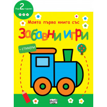 МОЯТА ПЪРВА КНИГА СЪС ЗАБАВНИ ИГРИ И СТИКЕРИ - ЛОКОМОТИВ