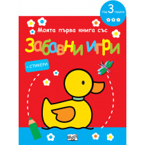 МОЯТА ПЪРВА КНИГА СЪС ЗАБАВНИ ИГРИ И СТИКЕРИ - ПАТЕ