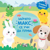 ЗАЙЧЕТО МАКС СЕ УЧИ ДА ПЛУВА - СГЛОБЕТЕ ПЪЗЕЛА