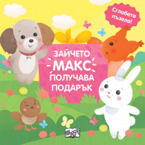 ЗАЙЧЕТО МАКС ПОЛУЧАВА ПОДАРЪК - СГЛОБЕТЕ ПЪЗЕЛА