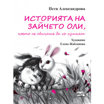 ИСТОРИЯТА НА ЗАЙЧЕТО ОЛИ,  КОЕТО НЕ ОБИЧАШЕ ДА ГО ГУШКАТ