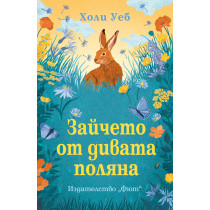 ЗАЙЧЕТО ОТ ДИВАТА ПОЛЯНА  - Холи Уеб