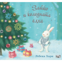 ЗАЙКО И КОЛЕДНАТА ЕЛХА