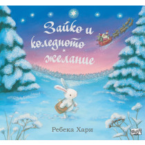 ЗАЙКО И КОЛЕДНОТО ЖЕЛАНИЕ