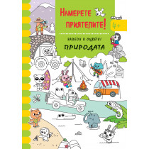 НАМЕРЕТЕ ПРИЯТЕЛИТЕ! • Залепи и оцвети! ПРИРОДАТА