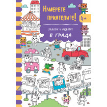 НАМЕРЕТЕ ПРИЯТЕЛИТЕ! • Залепи и оцвети! В ГРАДА