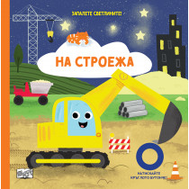 ЗАПАЛЕТЕ СВЕТЛИНИТЕ! • НА СТРОЕЖА