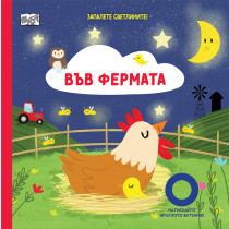 ЗАПАЛЕТЕ СВЕТЛИНИТЕ! • ВЪВ ФЕРМАТА