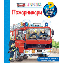 ЗАЩО? КАКВО? КАК? ПОЖАРНИКАРИ
