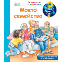 ЗАЩО? КАКВО? КАК? МОЕТО СЕМЕЙСТВО