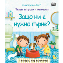 ЗАЩО НИ Е НУЖНО ГЪРНЕ? Първи въпроси и отговори • Погледни под капачето!