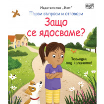 ЗАЩО СЕ ЯДОСВАМЕ? Първи въпроси и отговори • Погледни под капачето!