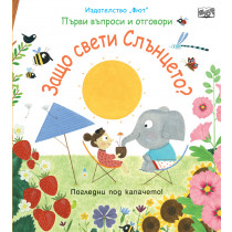 ЗАЩО СВЕТИ СЛЪНЦЕТО?  Първи въпроси и отговори - Погледни под капачето!