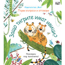 ЗАЩО ТИГРИТЕ ИМАТ ИВИЦИ? Първи въпроси и отговори - Погледни под капачето! 