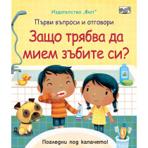 ЗАЩО ТРЯБВА ДА МИЕМ ЗЪБИТЕ СИ? Първи въпроси и отговори • Погледни под капачето!