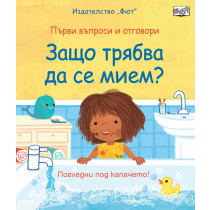 ЗАЩО ТРЯБВА ДА СЕ МИЕМ? Първи въпроси и отговори • Погледни под капачето!