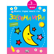 МОЯТА ПЪРВА КНИГА СЪС ЗАБАВНИ ИГРИ И СТИКЕРИ - ЛУНА 