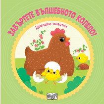 ДОМАШНИ ЖИВОТНИ • Завъртете вълшебното колело!