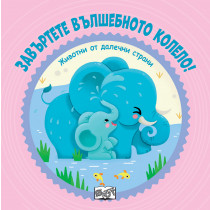 ЖИВОТНИ ОТ ДАЛЕЧНИ СТРАНИ • Завъртете вълшебното колело!