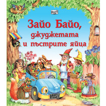 ЗАЙО БАЙО, ДЖУДЖЕТАТА И ПЪСТРИТЕ ЯЙЦА - Великденска приказка